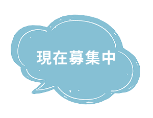 現在募集中
