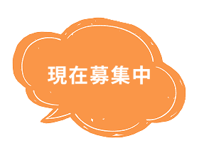 現在募集中